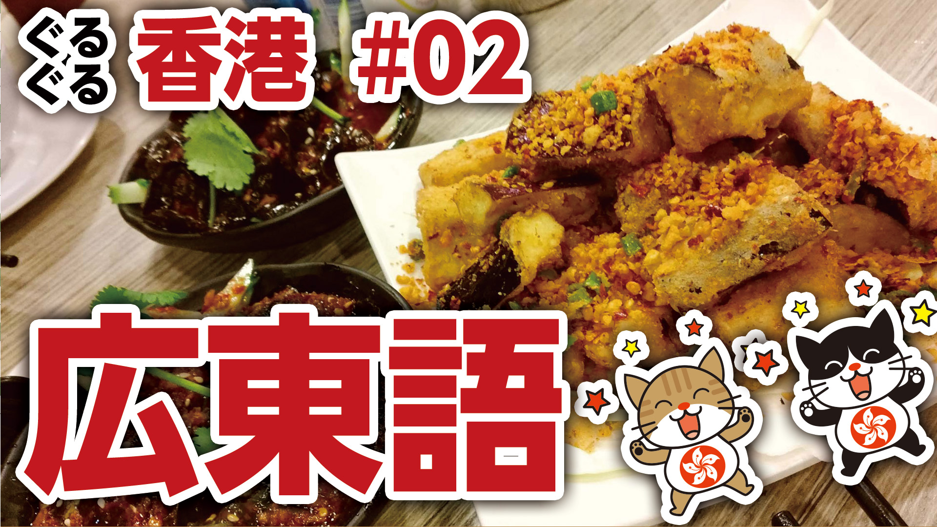 【ぐるぐる香港】第2回「茶餐廳で広東語を使ってみよう！編」【夢かなえます! PROJECT】