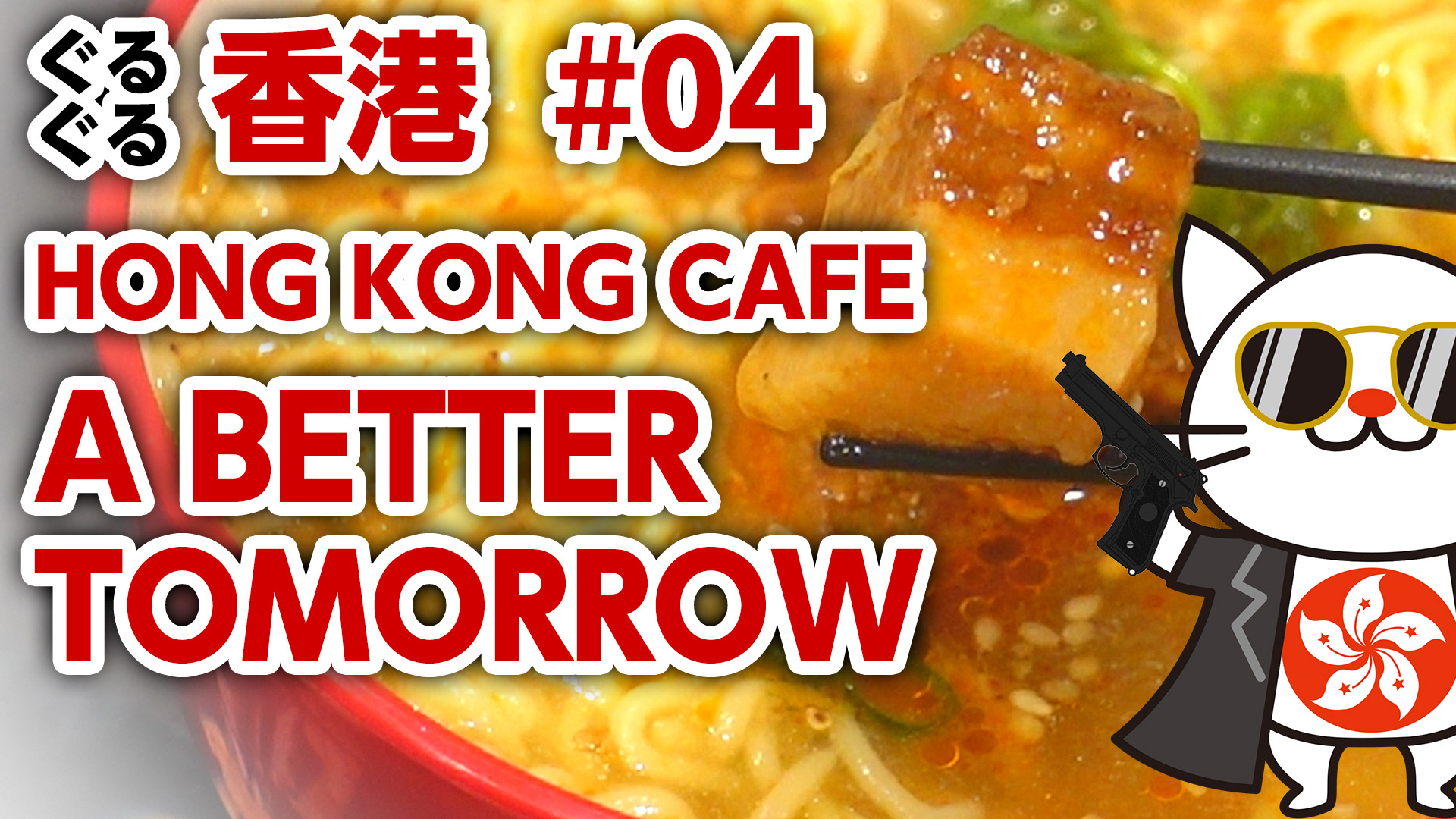 【ぐるぐる香港】第4回「HONG KONG CAFE A BETTER TOMORROW -香港ローカルな懐かしの味！」【夢かなえます! PROJECT】