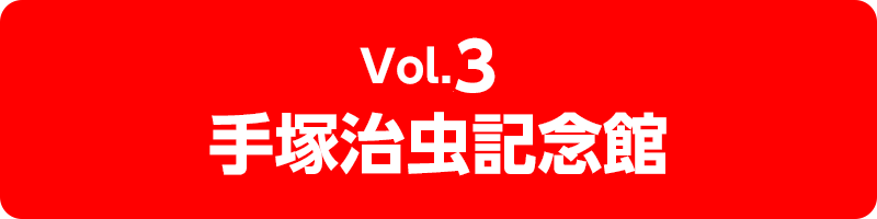 vol.3 手塚治虫記念館