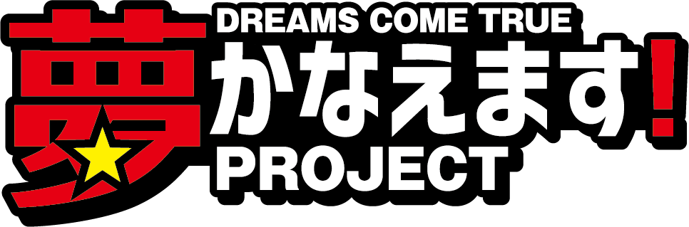 夢かなえます！PROJECT -DREAMS COME TRUE- by DCT