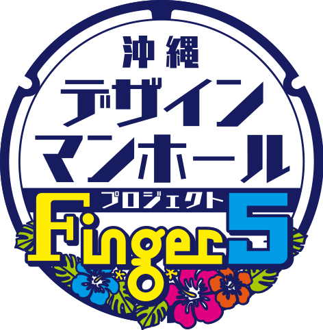 Finger5 OKINAWA デザイン マンホール プロジェクト